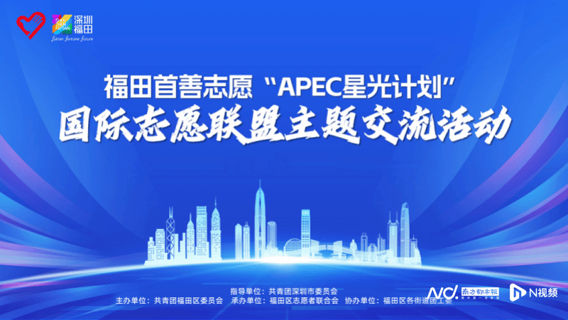 深港志愿合作协议签署首善志愿“APEC星光计划”启航
